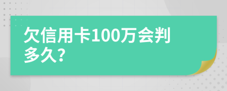 欠信用卡100万会判多久？