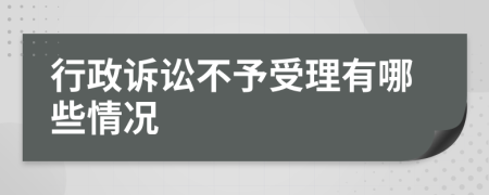 行政诉讼不予受理有哪些情况