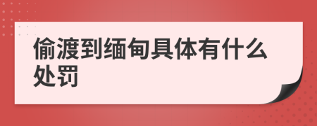 偷渡到缅甸具体有什么处罚