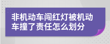 非机动车闯红灯被机动车撞了责任怎么划分