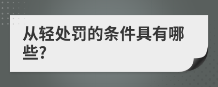 从轻处罚的条件具有哪些?