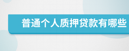 普通个人质押贷款有哪些