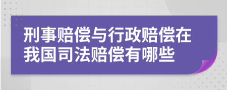 刑事赔偿与行政赔偿在我国司法赔偿有哪些
