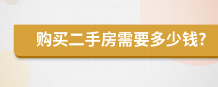 购买二手房需要多少钱?