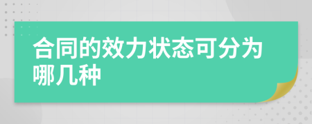 合同的效力状态可分为哪几种