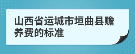 山西省运城市垣曲县赡养费的标准