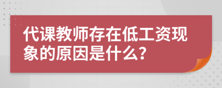 代课教师存在低工资现象的原因是什么？