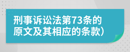 刑事诉讼法第73条的原文及其相应的条款）