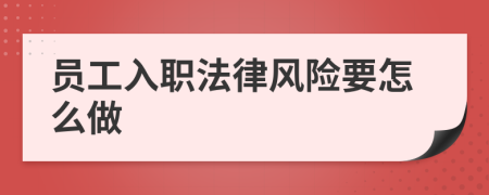 员工入职法律风险要怎么做