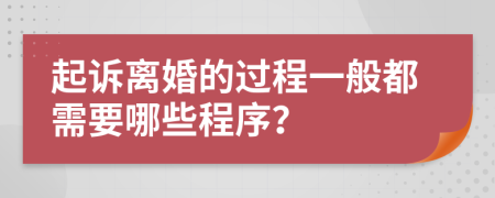 起诉离婚的过程一般都需要哪些程序？