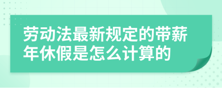 劳动法最新规定的带薪年休假是怎么计算的