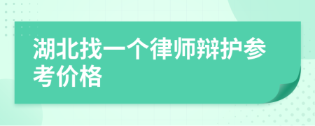 湖北找一个律师辩护参考价格