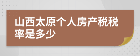 山西太原个人房产税税率是多少