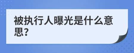 被执行人曝光是什么意思？