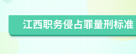 江西职务侵占罪量刑标准