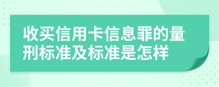 收买信用卡信息罪的量刑标准及标准是怎样