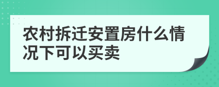 农村拆迁安置房什么情况下可以买卖