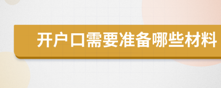 开户口需要准备哪些材料