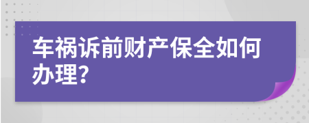 车祸诉前财产保全如何办理？