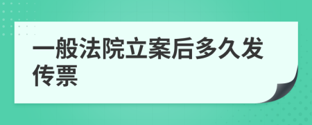 一般法院立案后多久发传票