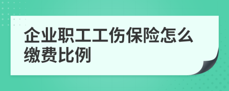 企业职工工伤保险怎么缴费比例