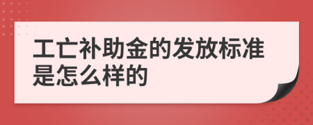 工亡补助金的发放标准是怎么样的