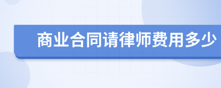 商业合同请律师费用多少