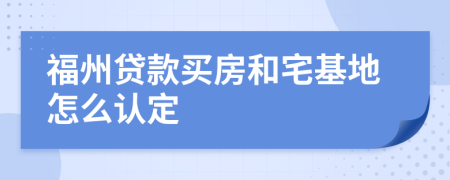 福州贷款买房和宅基地怎么认定