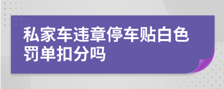 私家车违章停车贴白色罚单扣分吗