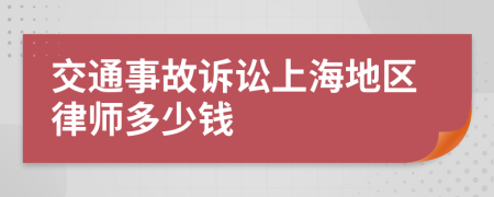 交通事故诉讼上海地区律师多少钱