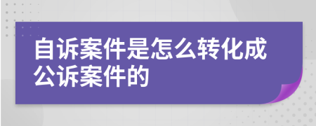 自诉案件是怎么转化成公诉案件的