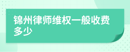 锦州律师维权一般收费多少