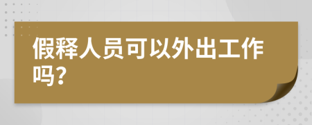 假释人员可以外出工作吗？