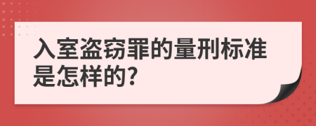 入室盗窃罪的量刑标准是怎样的?