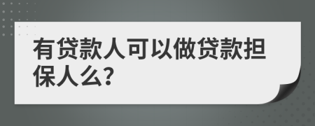 有贷款人可以做贷款担保人么？
