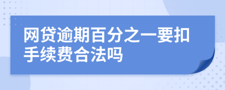 网贷逾期百分之一要扣手续费合法吗