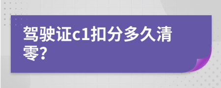 驾驶证c1扣分多久清零？