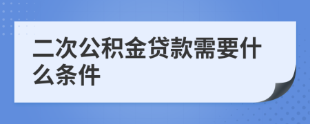 二次公积金贷款需要什么条件