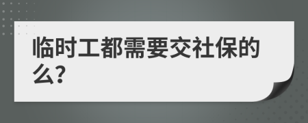 临时工都需要交社保的么？