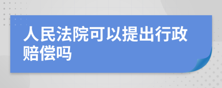 人民法院可以提出行政赔偿吗