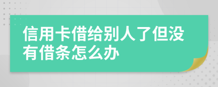 信用卡借给别人了但没有借条怎么办