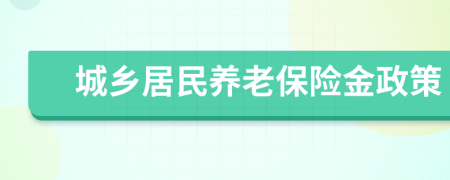 城乡居民养老保险金政策
