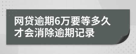 网贷逾期6万要等多久才会消除逾期记录