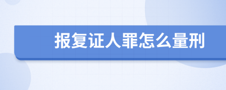 报复证人罪怎么量刑