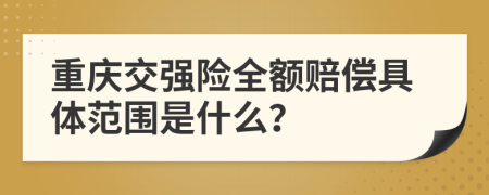 重庆交强险全额赔偿具体范围是什么？