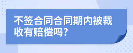 不签合同合同期内被裁收有赔偿吗?