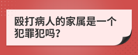 殴打病人的家属是一个犯罪犯吗？