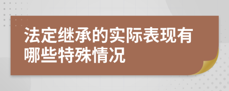 法定继承的实际表现有哪些特殊情况