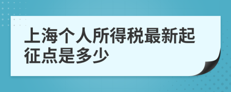 上海个人所得税最新起征点是多少