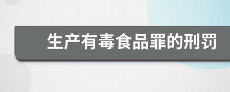 生产有毒食品罪的刑罚